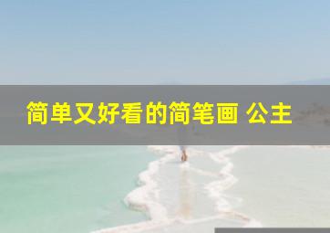 简单又好看的简笔画 公主